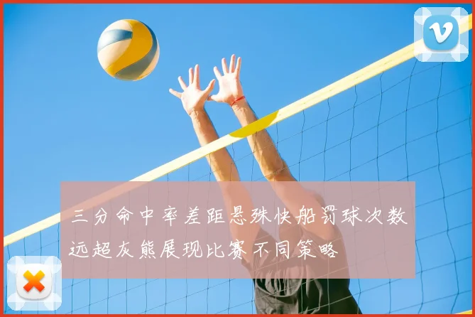 三分命中率差距悬殊快船罚球次数远超灰熊展现比赛不同策略