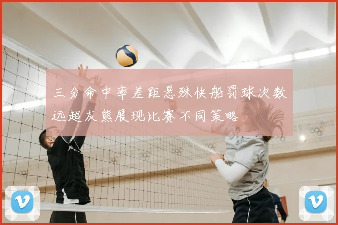三分命中率差距悬殊快船罚球次数远超灰熊展现比赛不同策略