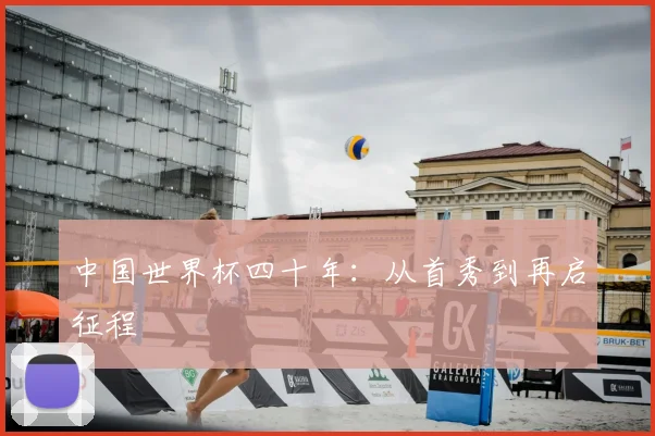 中国世界杯四十年:从首秀到再启征程