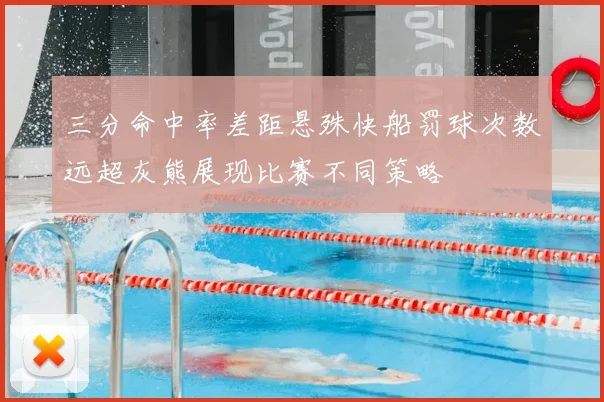 三分命中率差距悬殊快船罚球次数远超灰熊展现比赛不同策略