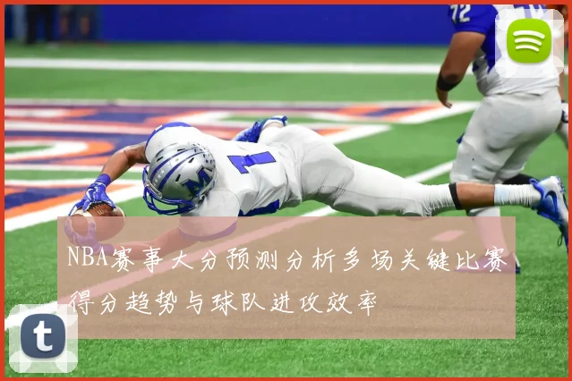 NBA赛事大分预测分析多场关键比赛得分趋势与球队进攻效率