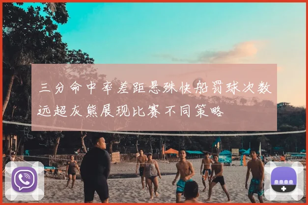 三分命中率差距悬殊快船罚球次数远超灰熊展现比赛不同策略