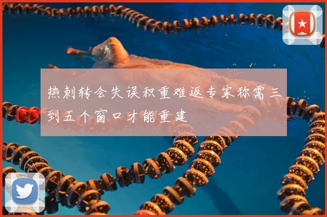 热刺转会失误积重难返专家称需三到五个窗口才能重建