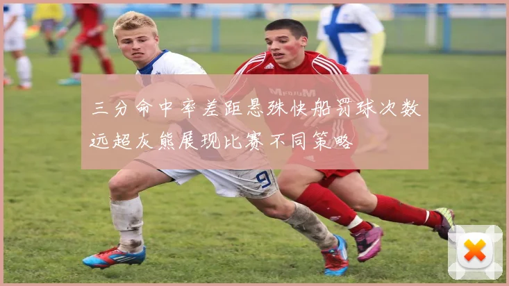 三分命中率差距悬殊快船罚球次数远超灰熊展现比赛不同策略
