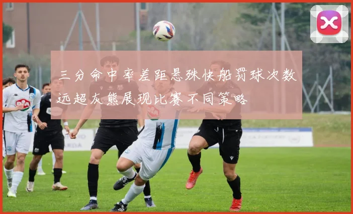 三分命中率差距悬殊快船罚球次数远超灰熊展现比赛不同策略