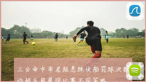 三分命中率差距悬殊快船罚球次数远超灰熊展现比赛不同策略