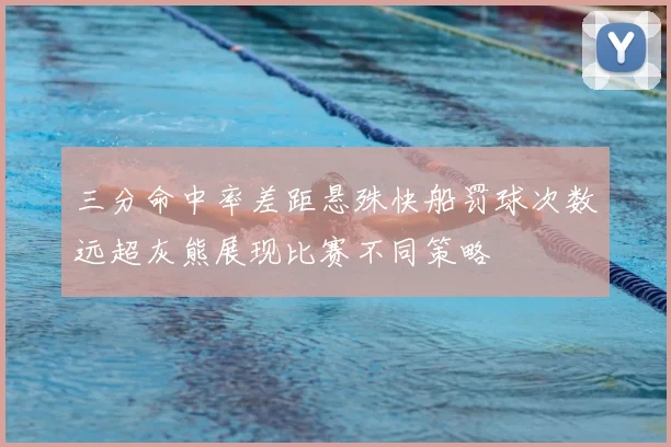 三分命中率差距悬殊快船罚球次数远超灰熊展现比赛不同策略