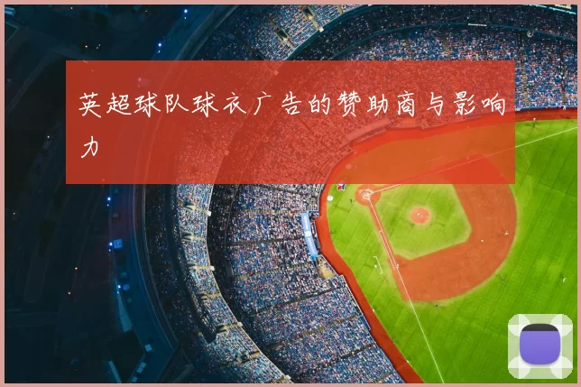 英超球队球衣广告的赞助商与影响力