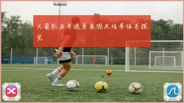 火箭队历年选秀表现及培养体系探究
