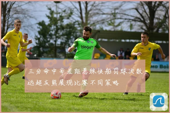 三分命中率差距悬殊快船罚球次数远超灰熊展现比赛不同策略