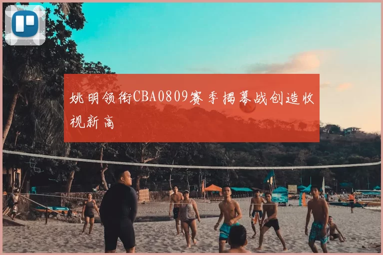 姚明领衔CBA0809赛季揭幕战创造收视新高