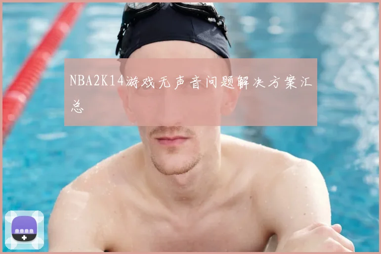 NBA2K14游戏无声音问题解决方案汇总