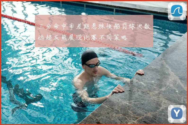三分命中率差距悬殊快船罚球次数远超灰熊展现比赛不同策略
