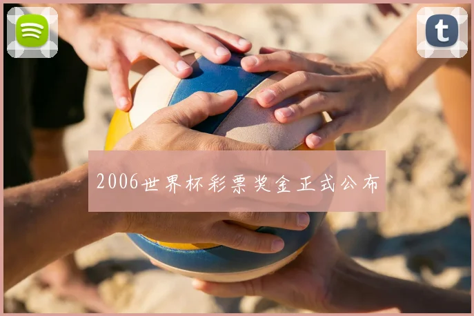 2006世界杯彩票奖金正式公布
