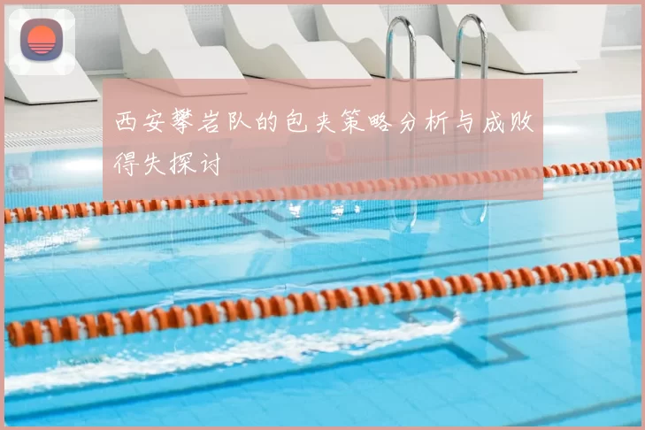西安攀岩队的包夹策略分析与成败得失探讨