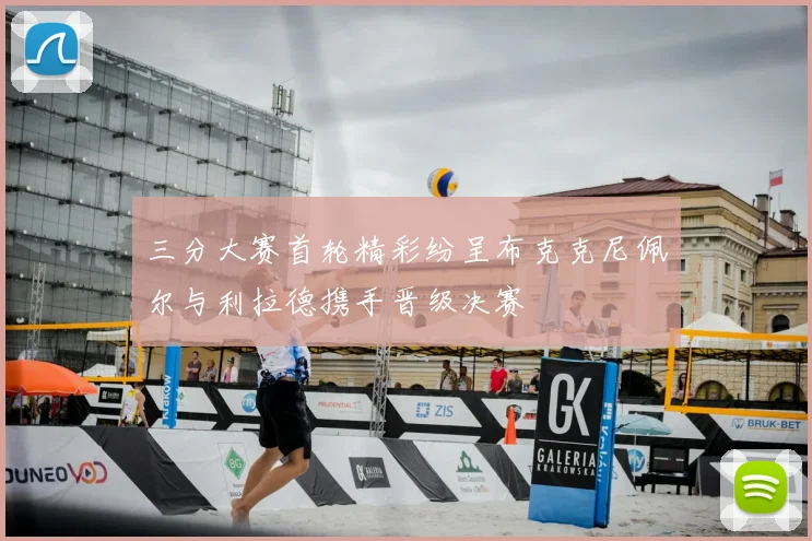 三分大赛首轮精彩纷呈布克克尼佩尔与利拉德携手晋级决赛