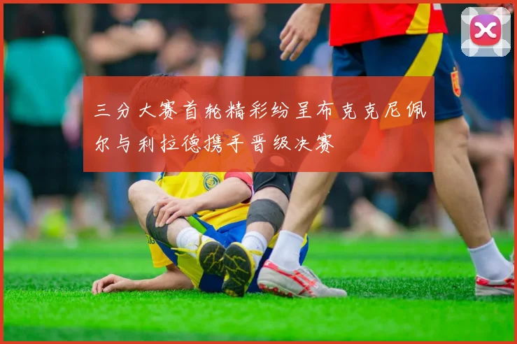 三分大赛首轮精彩纷呈布克克尼佩尔与利拉德携手晋级决赛