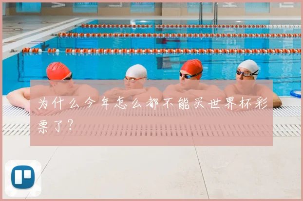 为什么今年怎么都不能买世界杯彩票了？