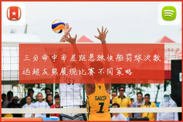 三分命中率差距悬殊快船罚球次数远超灰熊展现比赛不同策略