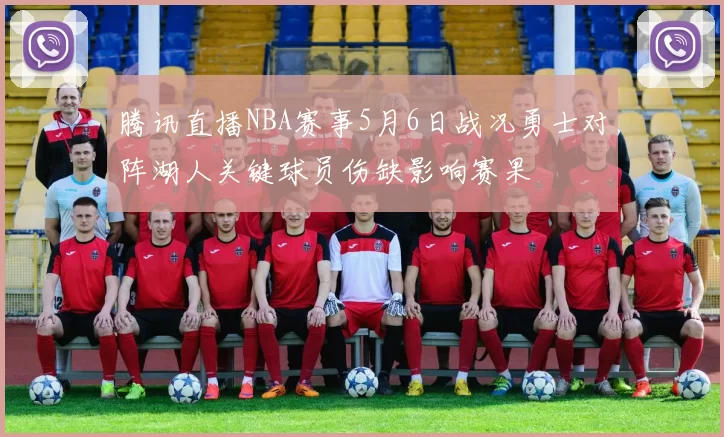 腾讯直播NBA赛事5月6日战况勇士对阵湖人关键球员伤缺影响赛果