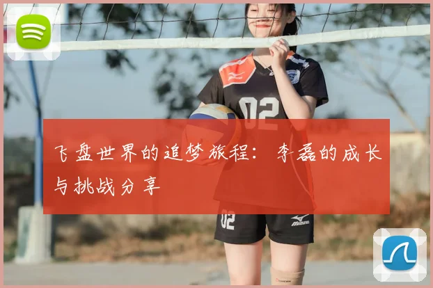 飞盘世界的追梦旅程：李磊的成长与挑战分享