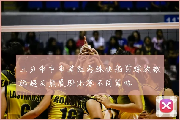 三分命中率差距悬殊快船罚球次数远超灰熊展现比赛不同策略