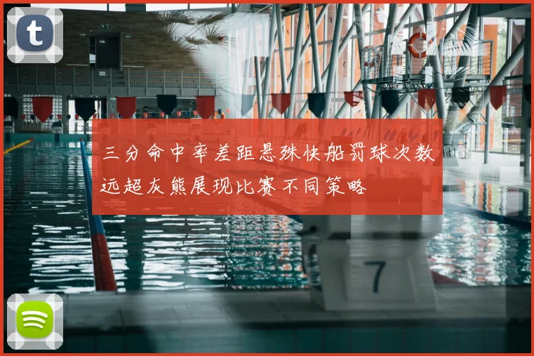 三分命中率差距悬殊快船罚球次数远超灰熊展现比赛不同策略