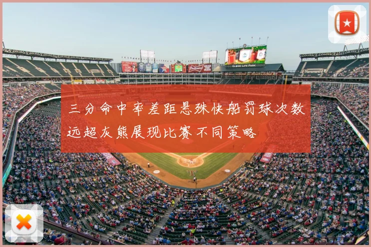 三分命中率差距悬殊快船罚球次数远超灰熊展现比赛不同策略