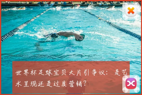 世界杯足球宝贝大片引争议:是艺术呈现还是过度营销?