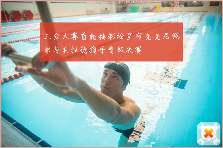 三分大赛首轮精彩纷呈布克克尼佩尔与利拉德携手晋级决赛