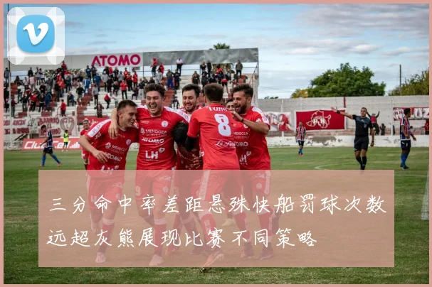 三分命中率差距悬殊快船罚球次数远超灰熊展现比赛不同策略