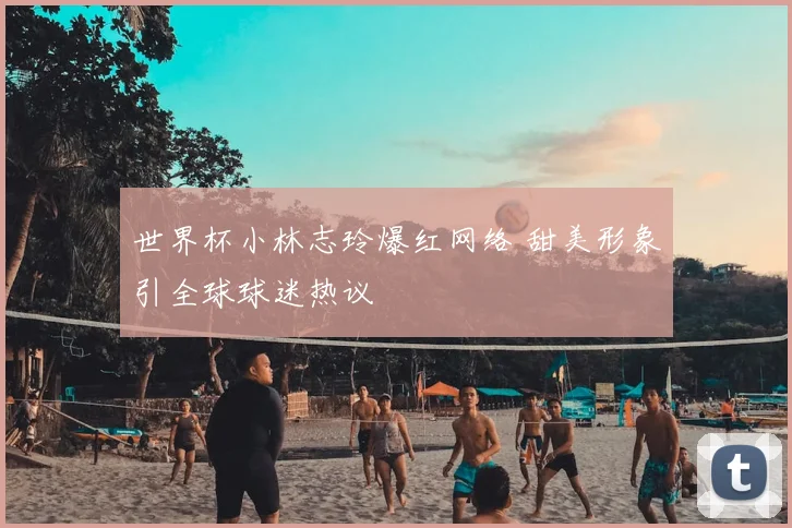 世界杯小林志玲爆红网络 甜美形象引全球球迷热议