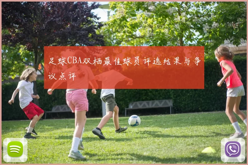 足球CBA双栖最佳球员评选结果与争议点评