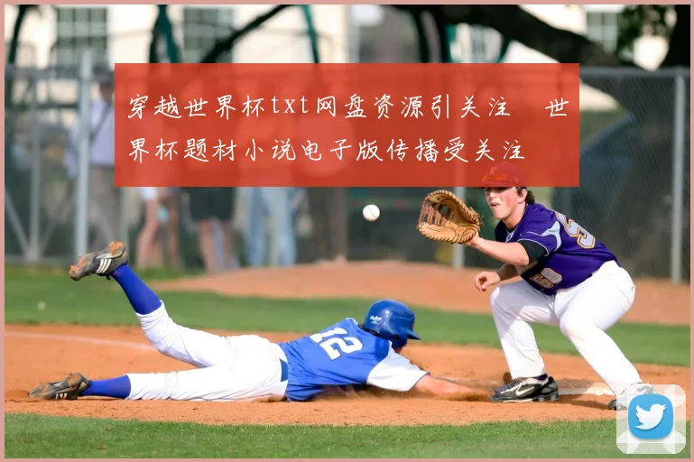 穿越世界杯txt网盘资源引关注　世界杯题材小说电子版传播受关注