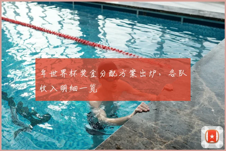 年世界杯奖金分配方案出炉，各队收入明细一览