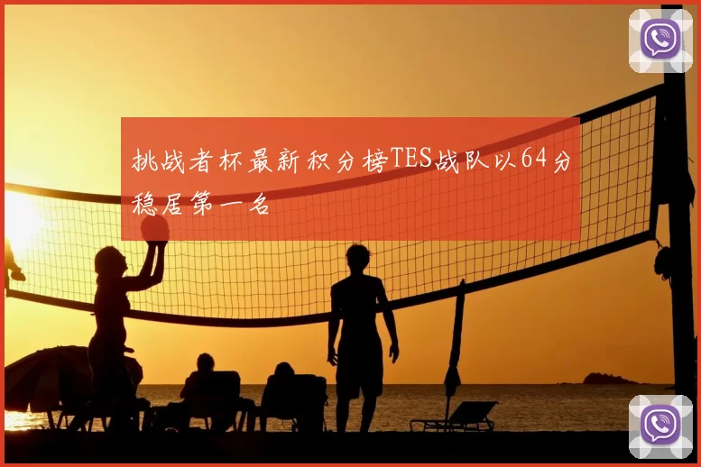 挑战者杯最新积分榜TES战队以64分稳居第一名