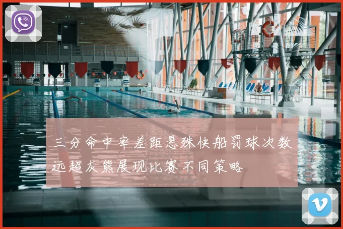 三分命中率差距悬殊快船罚球次数远超灰熊展现比赛不同策略