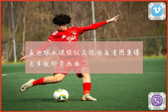 麦迪球衣退役仪式现场高清图集曝光多张珍贵画面