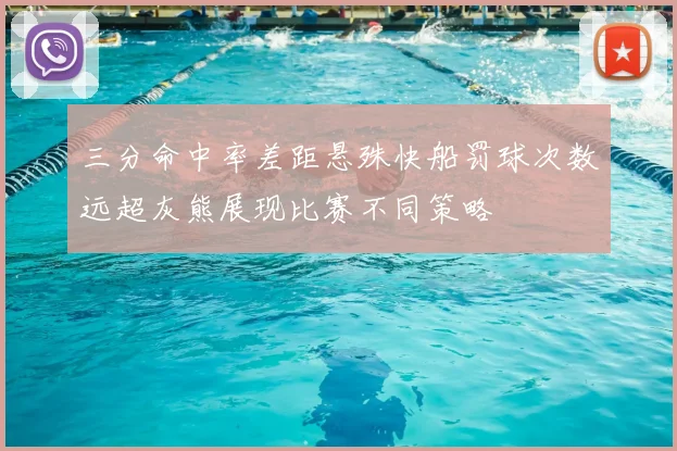 三分命中率差距悬殊快船罚球次数远超灰熊展现比赛不同策略