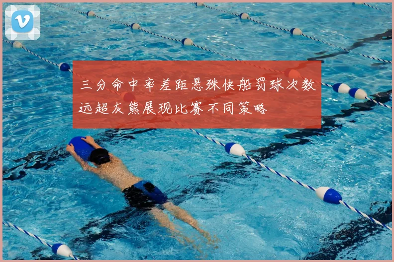 三分命中率差距悬殊快船罚球次数远超灰熊展现比赛不同策略
