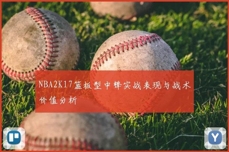 NBA2K17篮板型中锋实战表现与战术价值分析