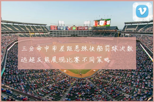 三分命中率差距悬殊快船罚球次数远超灰熊展现比赛不同策略