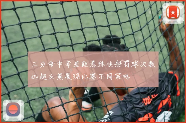 三分命中率差距悬殊快船罚球次数远超灰熊展现比赛不同策略