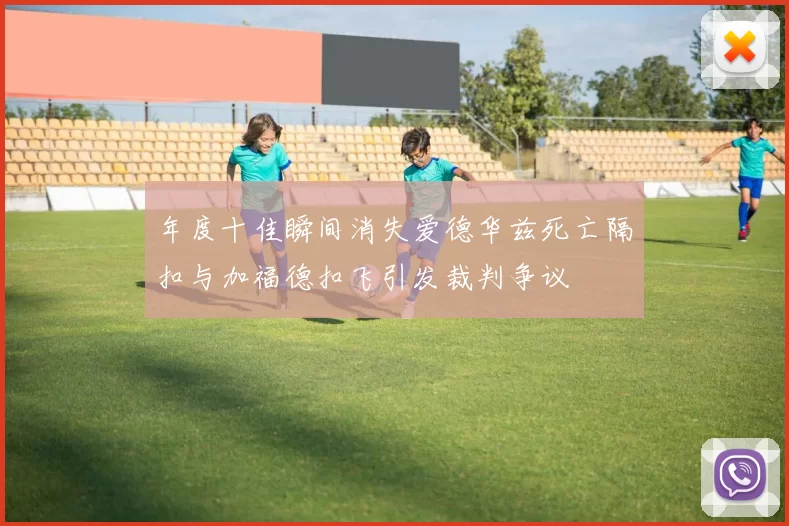 年度十佳瞬间消失爱德华兹死亡隔扣与加福德扣飞引发裁判争议