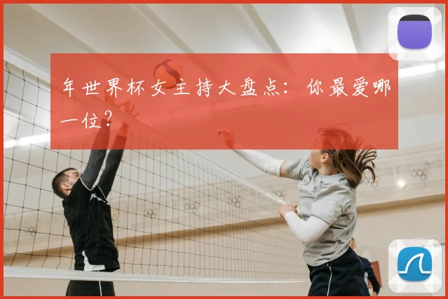 年世界杯女主持大盘点：你最爱哪一位？