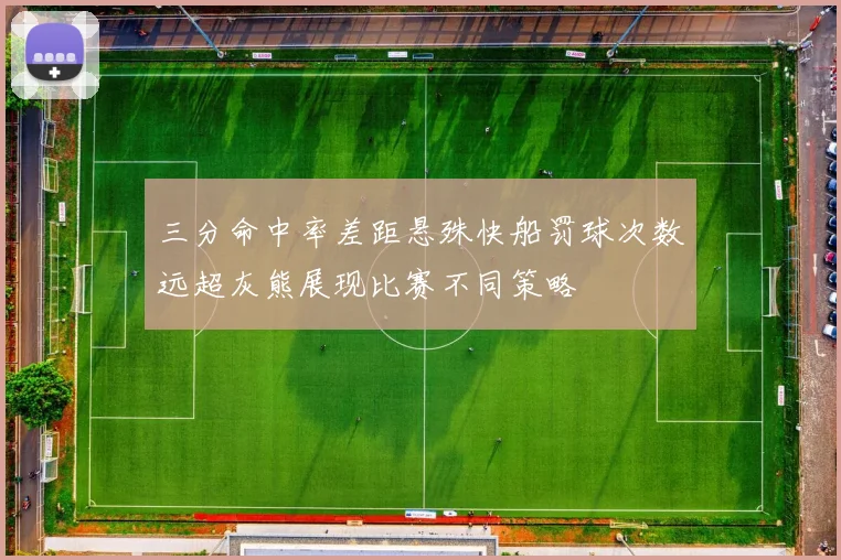 三分命中率差距悬殊快船罚球次数远超灰熊展现比赛不同策略