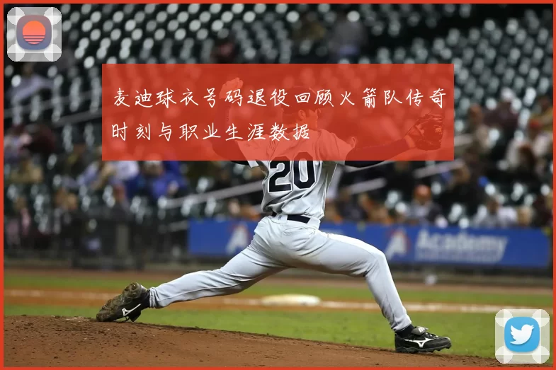 麦迪球衣号码退役回顾火箭队传奇时刻与职业生涯数据