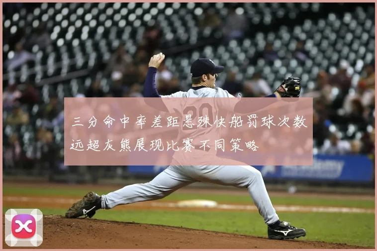 三分命中率差距悬殊快船罚球次数远超灰熊展现比赛不同策略