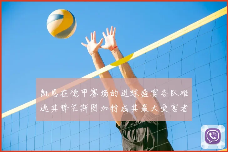 凯恩在德甲赛场的进球盛宴各队难逃其锋芒斯图加特成其最大受害者