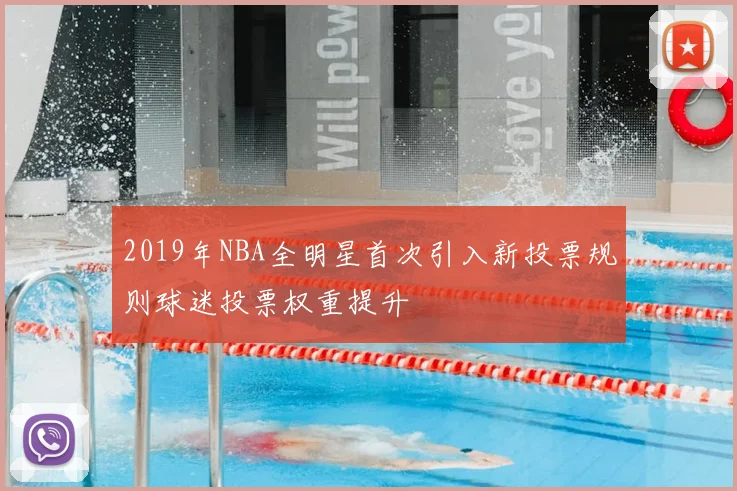2019年NBA全明星首次引入新投票规则球迷投票权重提升